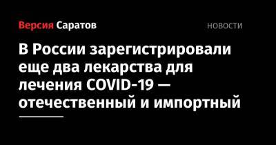 В России зарегистрировали еще два лекарства для лечения COVID-19 — отечественный и импортный - nversia.ru - Россия - Сша