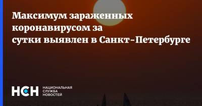Максимум зараженных коронавирусом за сутки выявлен в Санкт-Петербурге - nsn.fm - Россия - Санкт-Петербург