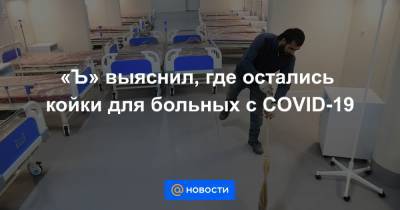 «Ъ» выяснил, где остались койки для больных с COVID-19 - news.mail.ru - Россия