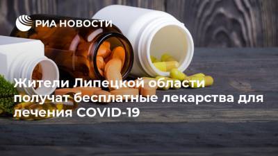 Жители Липецкой области получат бесплатные лекарства для лечения COVID-19 - ria.ru - Липецк - Липецкая обл.