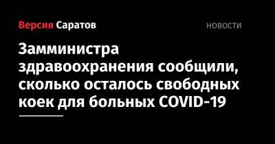 Станислав Шувалов - Замминистра здравоохранения сообщили, сколько осталось свободных коек для больных COVID-19 - nversia.ru - Саратов
