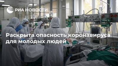 Раскрыта опасность коронавируса для молодых людей - ria.ru - Москва - Норвегия