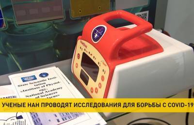 Ученые НАН занимаются разработкой препаратов и защитных средств от коронавируса - ont.by - Белоруссия