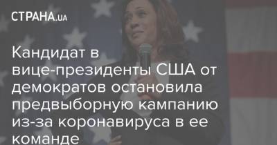 Камала Харрис - Кандидат в вице-президенты США от демократов остановила предвыборную кампанию из-за коронавируса в ее команде - strana.ua - Сша