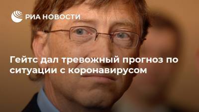 Вильям Гейтс - Гейтс дал тревожный прогноз по ситуации с коронавирусом - ria.ru - Москва - Сша - Индия - Бразилия