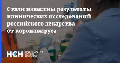 Стали известны результаты клинических исследований российского лекарства от коронавируса - nsn.fm - Санкт-Петербург - Москва