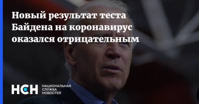 Дональд Трамп - Джозеф Байден - Мелания Трамп - Джо Байден - Новый результат теста Байдена на коронавирус оказался отрицательным - nsn.fm - Сша