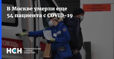 В Москве умерли еще 54 пациента с COVID-19 - nsn.fm - Россия - Москва