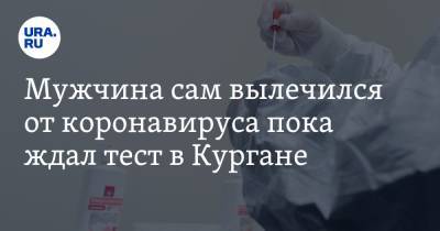 Владимир Поздняков - Мужчина сам вылечился от коронавируса пока ждал тест в Кургане - ura.news - Санкт-Петербург
