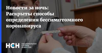 Нелли Соседова - Новости за ночь: Раскрыты способы определения бессимптомного коронавируса - nsn.fm