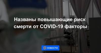 Названы повышающие риск смерти от COVID-19 факторы - news.mail.ru - Россия