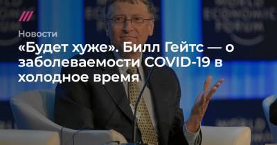Вильям Гейтс - «Будет хуже». Билл Гейтс — о заболеваемости COVID-19 в холодное время - tvrain.ru - Сша
