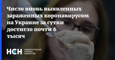Число вновь выявленных зараженных коронавирусом на Украине за сутки достигло почти 6 тысяч - nsn.fm - Украина