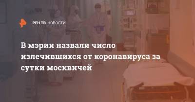 Анастасия Ракова - В мэрии назвали число излечившихся от коронавируса за сутки москвичей - ren.tv - Москва