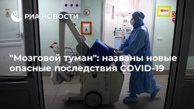 "Мозговой туман": названы новые опасные последствия COVID-19 - ria.ru - Москва - Англия