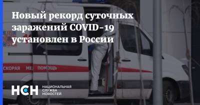 Новый рекорд суточных заражений COVID-19 установлен в России - nsn.fm - Россия