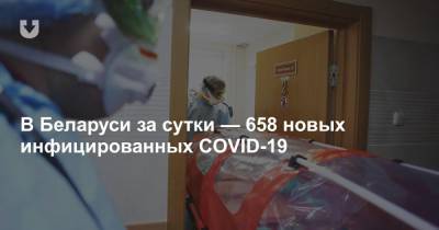 В Беларуси за сутки — 658 новых инфицированных COVID-19 - news.tut.by - Белоруссия