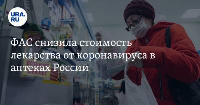 ФАС снизила стоимость лекарства от коронавируса в аптеках России - ura.news - Россия
