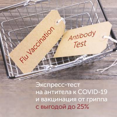 Тест на антитела к COVID-19 и вакцинация от гриппа с выгодой до 25% - emcmos.ru