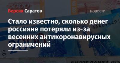 Стало известно, сколько денег россияне потеряли из-за весенних антикоронавирусных ограничений - nversia.ru