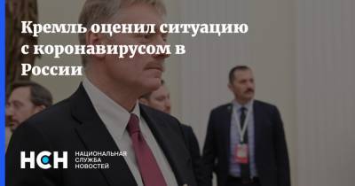 Дмитрий Песков - Кремль оценил ситуацию с коронавирусом в России - nsn.fm - Россия