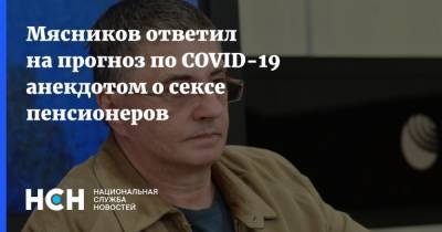 Александр Мясников - Мясников ответил на прогноз по COVID-19 анекдотом о сексе пенсионеров - nsn.fm - Россия - Сша - Царьград