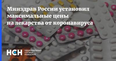 Минздрав России установил максимальные цены на лекарства от коронавируса - nsn.fm - Россия