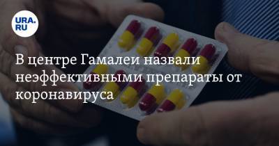 Анатолий Альтштейн - В центре Гамалеи назвали неэффективными препараты от коронавируса - ura.news