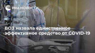 Тедрос Адханом Гебрейесус - Адан Гебрейесус - ВОЗ назвала единственное эффективное средство от COVID-19 - ria.ru - Москва