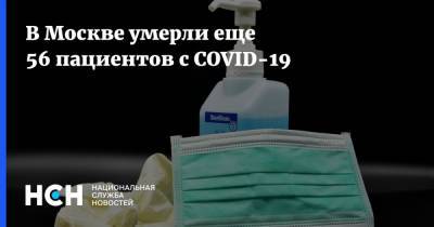 В Москве умерли еще 56 пациентов с COVID-19 - nsn.fm - Москва