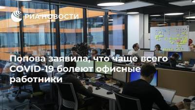 Анна Попова - Попова заявила, что чаще всего COVID-19 болеют офисные работники - ria.ru - Москва