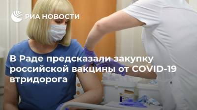 Ренат Кузьмин - В Раде предсказали закупку российской вакцины от COVID-19 втридорога - ria.ru - Москва - Украина - Евросоюз