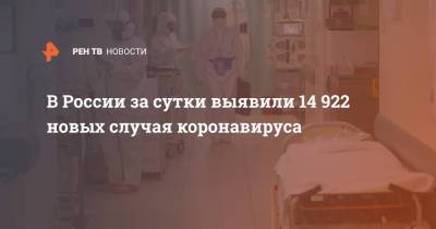 В России за сутки выявили 14 922 новых случая коронавируса - ren.tv - Россия