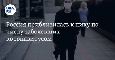 Россия приблизилась к пику по числу заболевших коронавирусом - ura.news - Россия - Москва