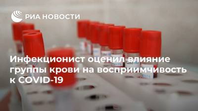 Инфекционист оценил влияние группы крови на восприимчивость к COVID-19 - ria.ru - Москва