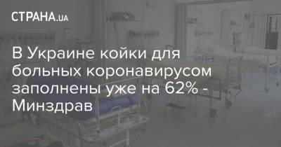 В Украине койки для больных коронавирусом заполнены уже на 62% - Минздрав - strana.ua - Украина