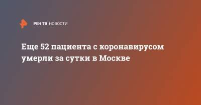 Еще 52 пациента с коронавирусом умерли за сутки в Москве - ren.tv - Москва
