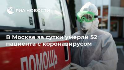 В Москве за сутки умерли 52 пациента с коронавирусом - ria.ru - Россия - Москва