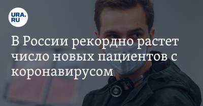 В России рекордно растет число новых пациентов с коронавирусом - ura.news - Россия - Санкт-Петербург - Москва
