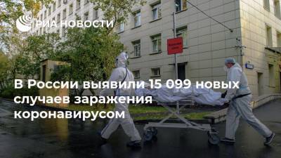 В России выявили 15 099 новых случаев заражения коронавирусом - ria.ru - Россия - Москва
