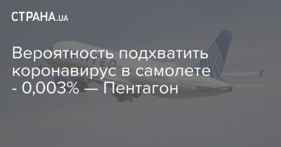 Вероятность подхватить коронавирус в самолете - 0,003% — Пентагон - strana.ua