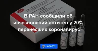 В РАН сообщили об исчезновении антител у 20% перенесших коронавирус - news.mail.ru - Россия