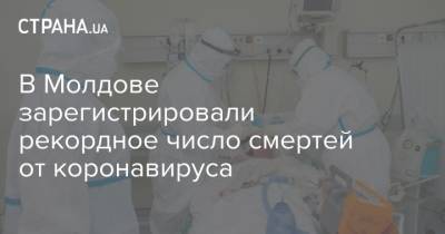 В Молдове зарегистрировали рекордное число смертей от коронавируса - strana.ua - Молдавия