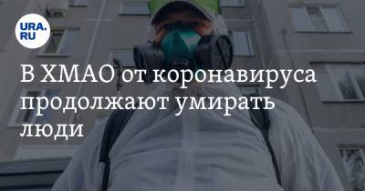 В ХМАО от коронавируса продолжают умирать люди - ura.news - округ Югра