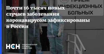 Почти 16 тысяч новых случаев заболевания коронавирусом зафиксированы в России - nsn.fm - Россия