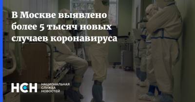 В Москве выявлено более 5 тысяч новых случаев коронавируса - nsn.fm - Санкт-Петербург - Москва - Московская обл.