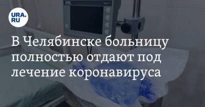 Ирина Гехт - В Челябинске больницу полностью отдают под лечение коронавируса - ura.news - Челябинск - Октябрьск