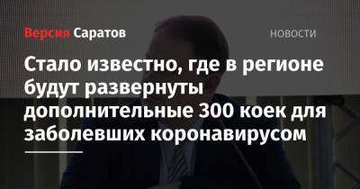 Станислав Шувалов - Роман Бусаргин - Стало известно, где в регионе будут развернуты дополнительные 300 коек для заболевших коронавирусом - nversia.ru