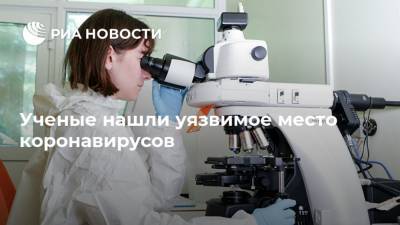 Ученые нашли уязвимое место коронавирусов - ria.ru - Москва - Сша - штат Джорджия