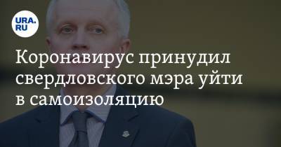 Вадим Артемьевских - Коронавирус принудил свердловского мэра уйти в самоизоляцию - ura.news